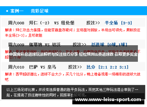 中国竞彩总进球玩法解析与投注技巧分享 轻松预测比赛进球数 赢取更多奖金