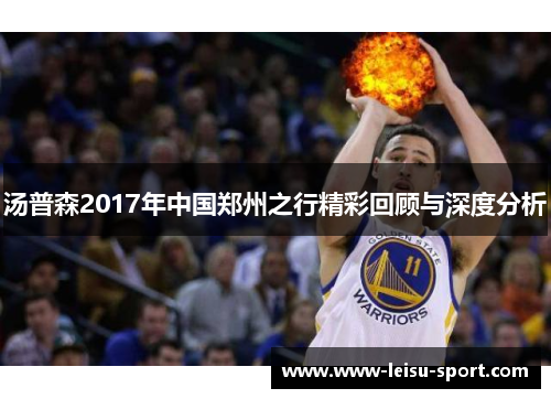 汤普森2017年中国郑州之行精彩回顾与深度分析