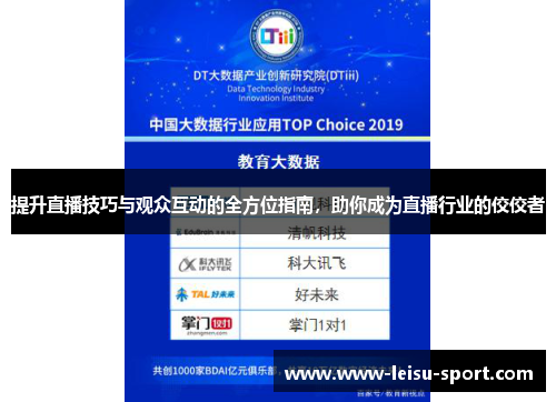 提升直播技巧与观众互动的全方位指南，助你成为直播行业的佼佼者