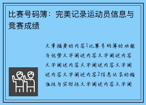 比赛号码簿：完美记录运动员信息与竞赛成绩