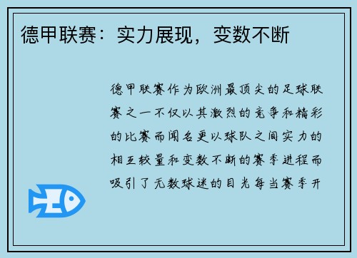 德甲联赛：实力展现，变数不断