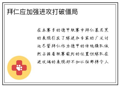 拜仁应加强进攻打破僵局