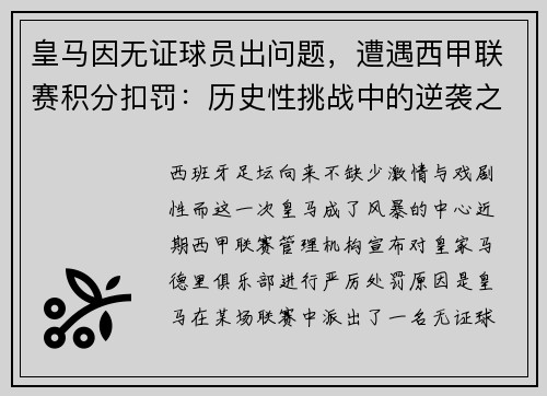 皇马因无证球员出问题，遭遇西甲联赛积分扣罚：历史性挑战中的逆袭之路