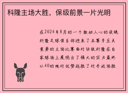科隆主场大胜，保级前景一片光明