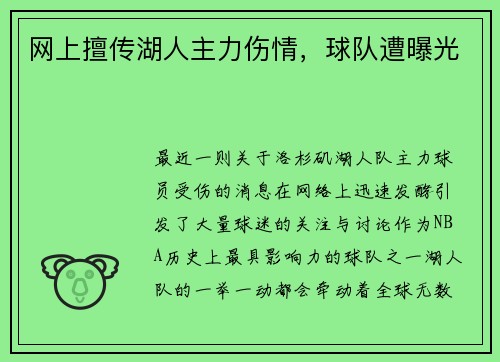 网上擅传湖人主力伤情，球队遭曝光