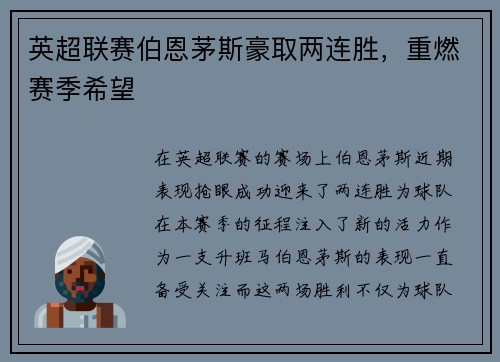英超联赛伯恩茅斯豪取两连胜，重燃赛季希望