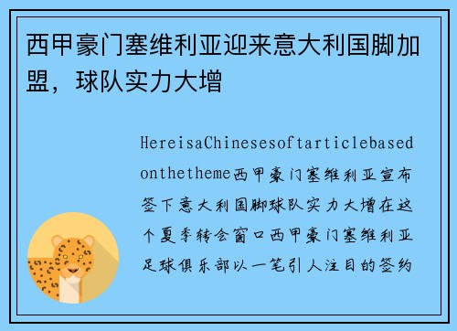 西甲豪门塞维利亚迎来意大利国脚加盟，球队实力大增