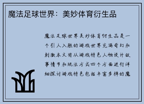 魔法足球世界：美妙体育衍生品