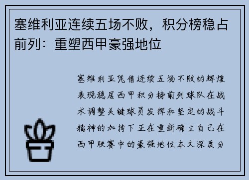 塞维利亚连续五场不败，积分榜稳占前列：重塑西甲豪强地位